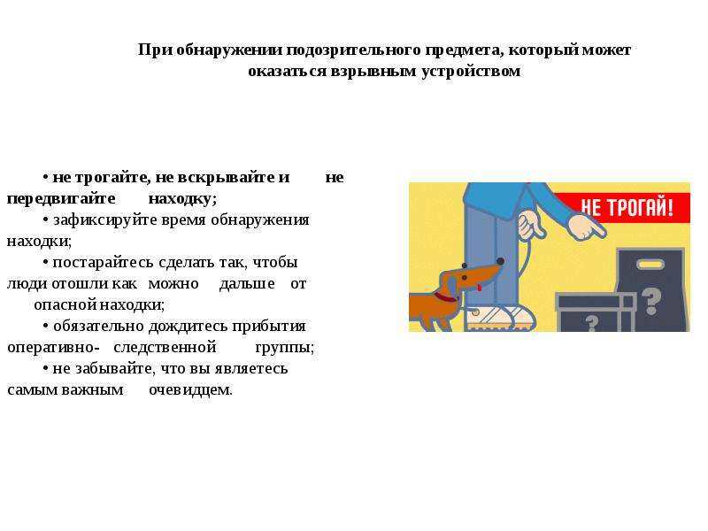 Определить подозрительный. Рекомендации по действиям в экстремальных ситуациях. Презентация подозрительный предмет. Обнаружение подозрительного предмета. Обнаружения подозрительного предмета , который может оказаться.