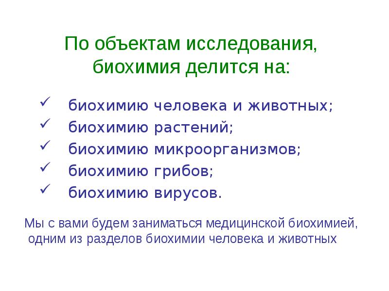 Биохимические растения. Биохимия растений. Биохимия животных. Что изучает биохимия растений. На что делится биохимия.