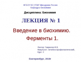 биохимия+Лекция+1+ферменты+1+2018