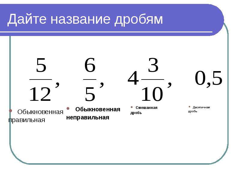 Выражение в виде обыкновенной дроби