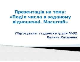 Поділ числа в заданому відношенні. Масштаб