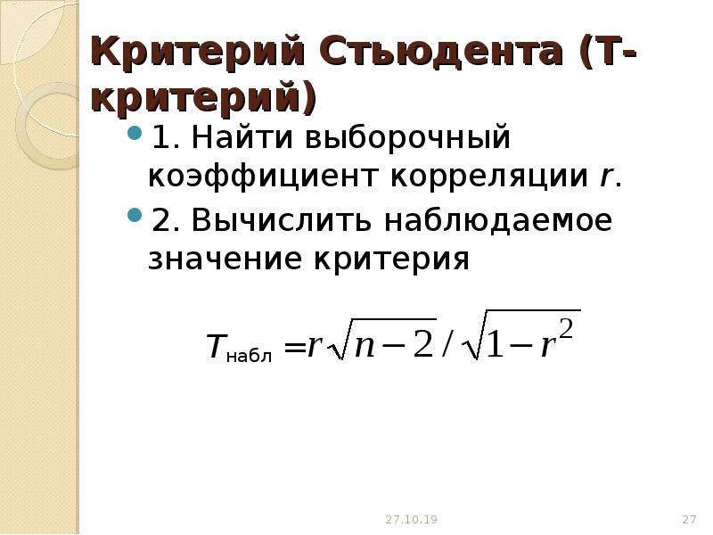 Использование критерия стьюдента