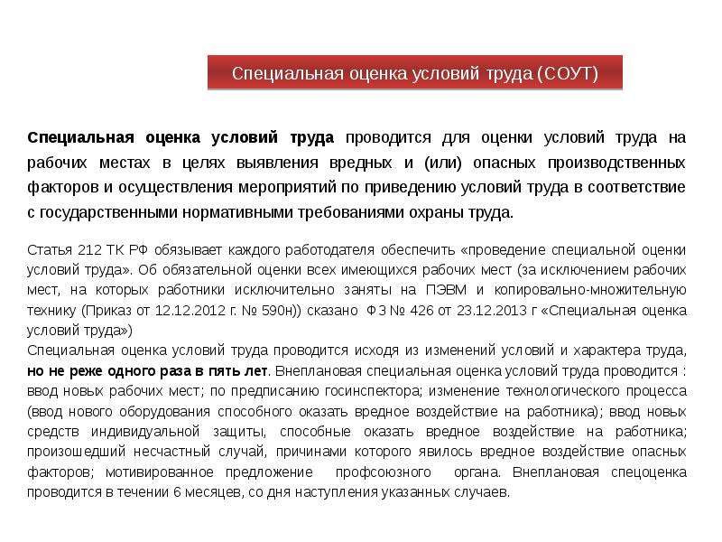 Соут это. Специальная оценка условий труда проводится. Специальная оценка условий труда проводится не реже. Специальная оценка условий труда на рабочем месте проводится не реже. Специальная оценка условий труда проводится не реже чем.