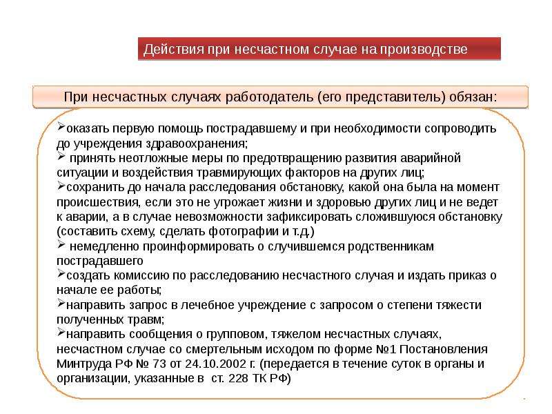 При какой численности создается охрана труда. Действия при несчастном случае. Действия работника при несчастном. Действия работника при несчастном случае на производстве. Порядок действий при несчастном случае.