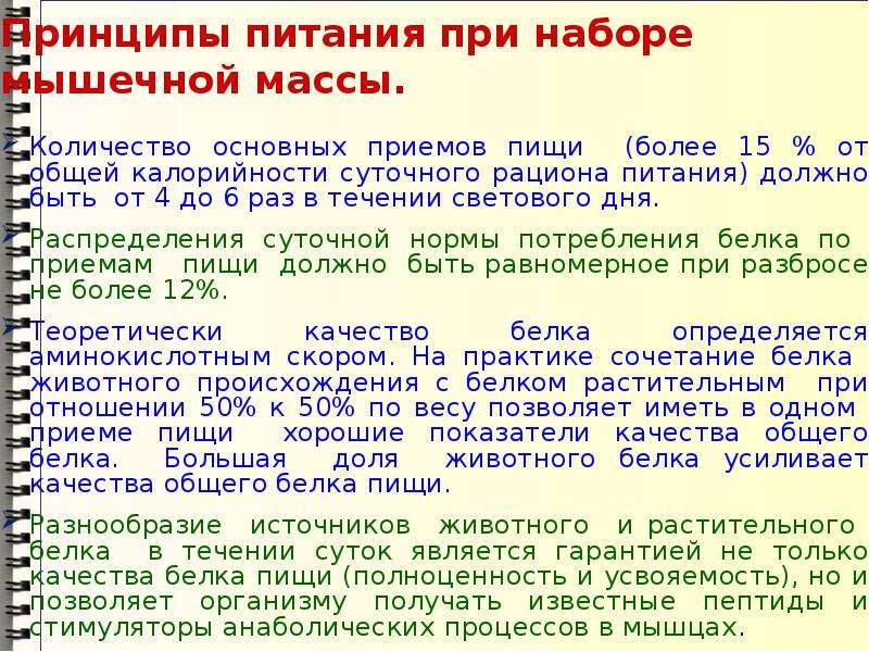 Сколько белков надо для набора мышечной массы. Рацион для набора мышечной массы. Рацион питания для набора мышечной массы для девушек. Рацион питания для набора мышечной массы для мужчин. Рацион питания для набирания мышечной массы.