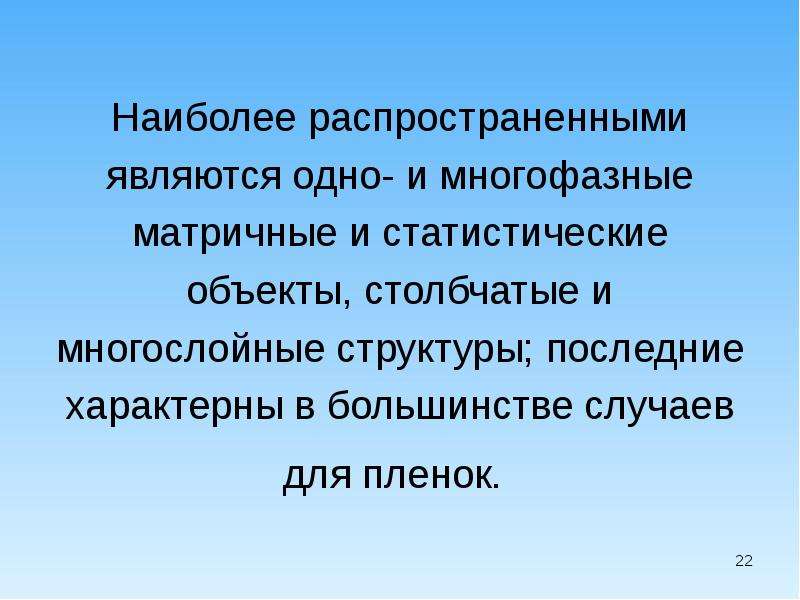 Условием одним из которых является. Наиболее распространенными в практике являются:. Наноматериалы и их свойства. Картинка самой распространенной стали.