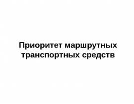 Приоритет маршрутных транспортных средств