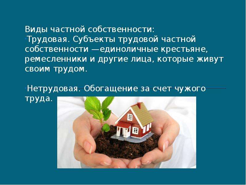 Написано собственность частная. Трудовая и нетрудовая частная собственность. Частная собственность презентация. Частная собственность ремесленники. Виды частной собственности Трудовая и нетрудовая.