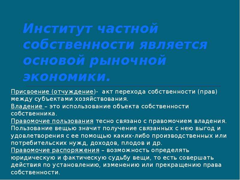 Частная собственность правила. Институт собственности. Право собственности это институт. Институт частной собственности РФ. Институт собственности относится.