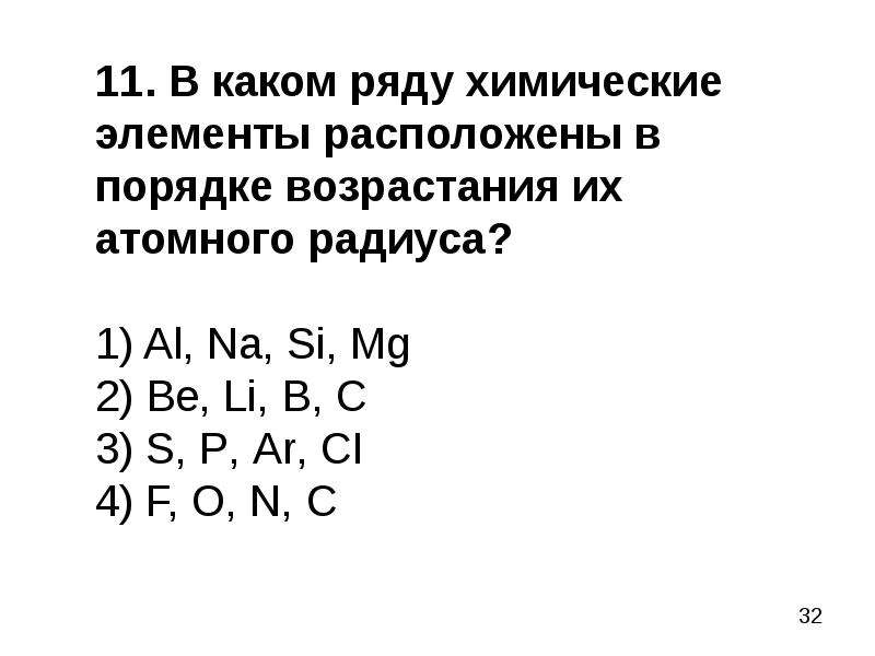 Ряд элементов расположенных в порядке усиления. Элементы в порядке возрастания атомного радиуса. Химические элементы в порядке возрастания их атомного радиуса. Порядок возрастания атомного радиуса химических элементов. Расположите элементы в порядке возрастания атомного радиуса.