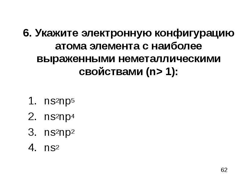 Укажите электронную. Элемент снаибрлее выражениеными неметалическими свойствами. Элемент с наиболее выраженными неметаллическими свойствами. Характеристика атома. Ns2np5 электронная конфигурация.