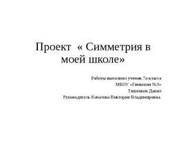 Проект « Симметрия в моей школе»