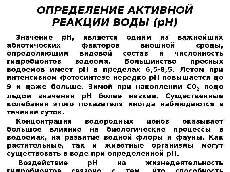 Какое значение для определения. Методы определения активной реакции среды. Активная реакция среды в водных растворах. Активная реакция воды (РН). Определение активной реакции РН.