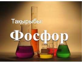 Фосфор – тіршілік пен ақыл – ой элементі