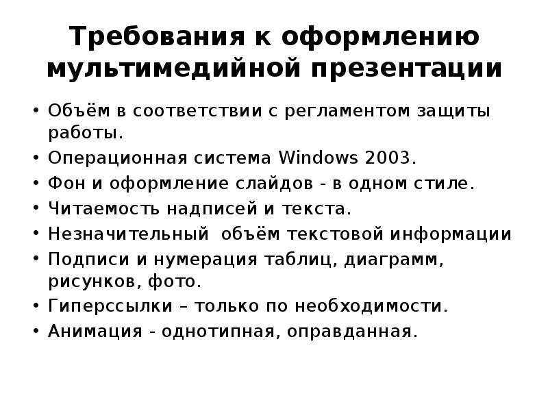 Требования к мультимедийным презентациям используемых в образовательных целях