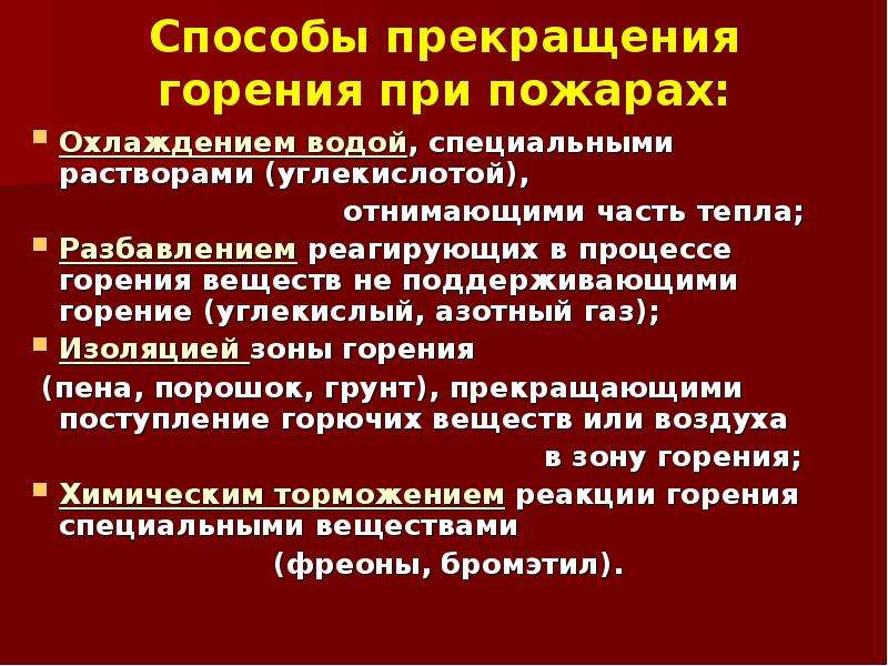 План конспект основы прекращения горения на пожаре огнетушащие вещества