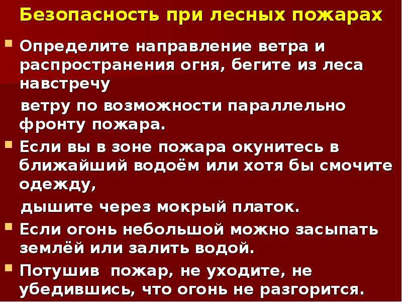 При нахождении в очаге лесного пожара. Безопасность при лесных пожарах. Действия при Лесном пожаре. Действия при Лесном пожаре ОБЖ. Определите направление распространения огня.