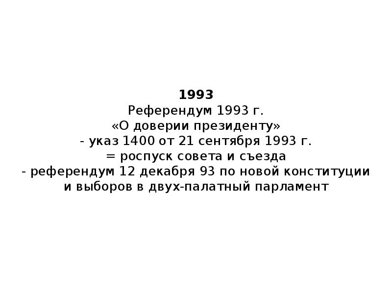 Указ 1400 1993