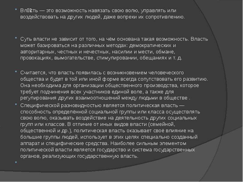 Способность навязать свою волю другим. Власть это возможность навязывать свою волю другим. Навязывать свою волю. Возможность навязывать свою волю управлять или воздействовать. Возможность навязать свою волю другому.