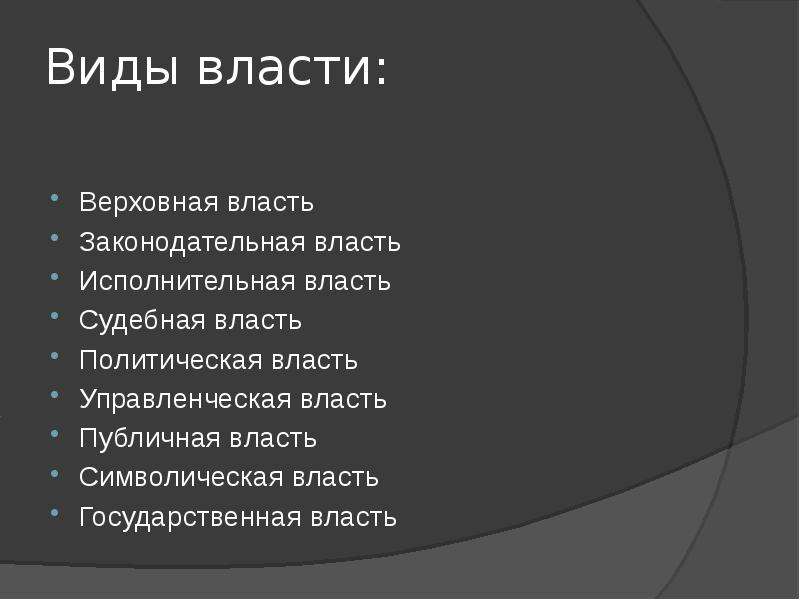 Типы общественной власти презентация