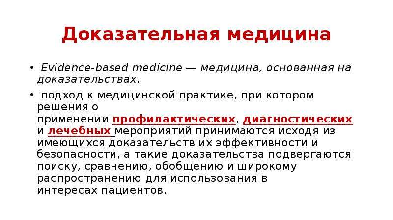 Доказательная медицина. Доказательная медицина (evidence-based Medicine) — это. Доказательная медицина в неврологии. Постулаты доказательной медицины.