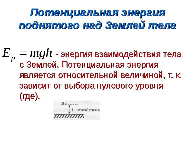 Нулевой потенциальный уровень. Потенциальная энергия тела поднятого над землей формула. Потенциальная энергия взаимодействия. Кинетическая энергия поднятого тела. Энергия взаимодействия тел.