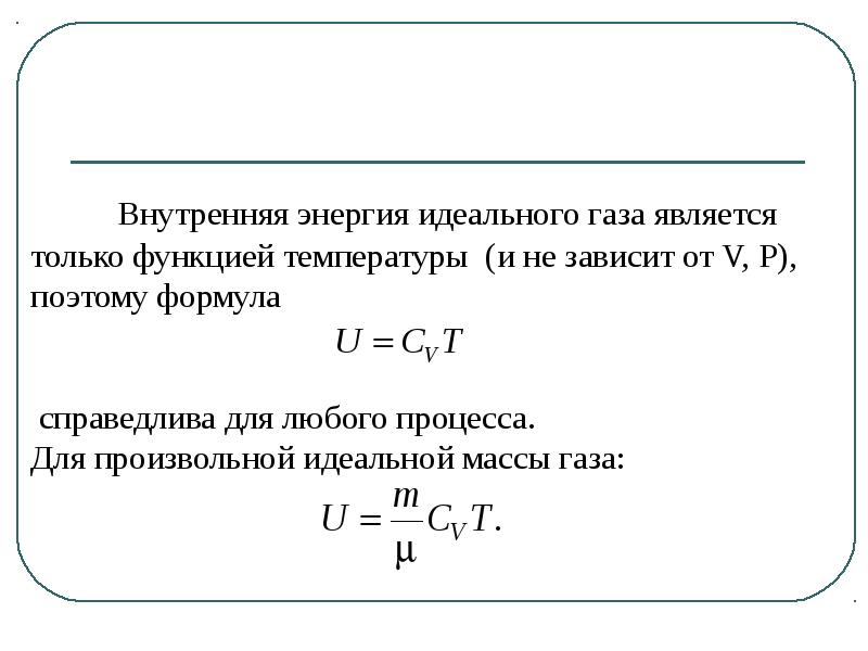 Работа и энергия газа. Внутренняя энергия произвольной массы газа определяется по формуле:. Формула внутренней энергии для произвольной массы газа. Внутренняя энергия произвольной массы m газа формула. Изменение внутренней энергии произвольного газа.