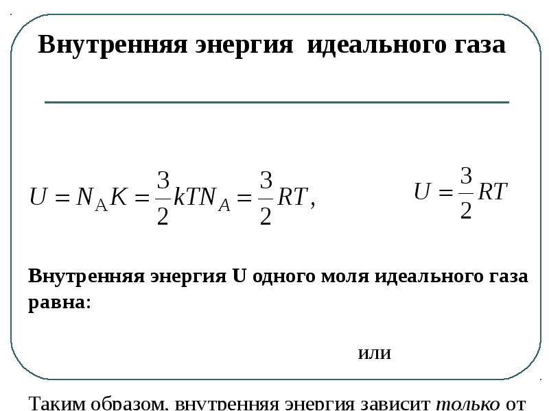 Внутренняя энергия одного моля идеального газа. Внутренняя энергия зависит от температуры.