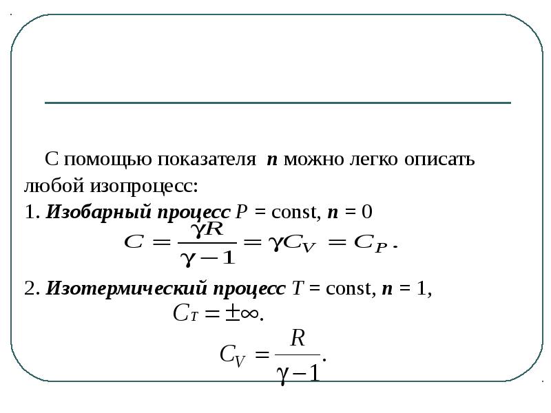 Теплоемкость при изопроцессах