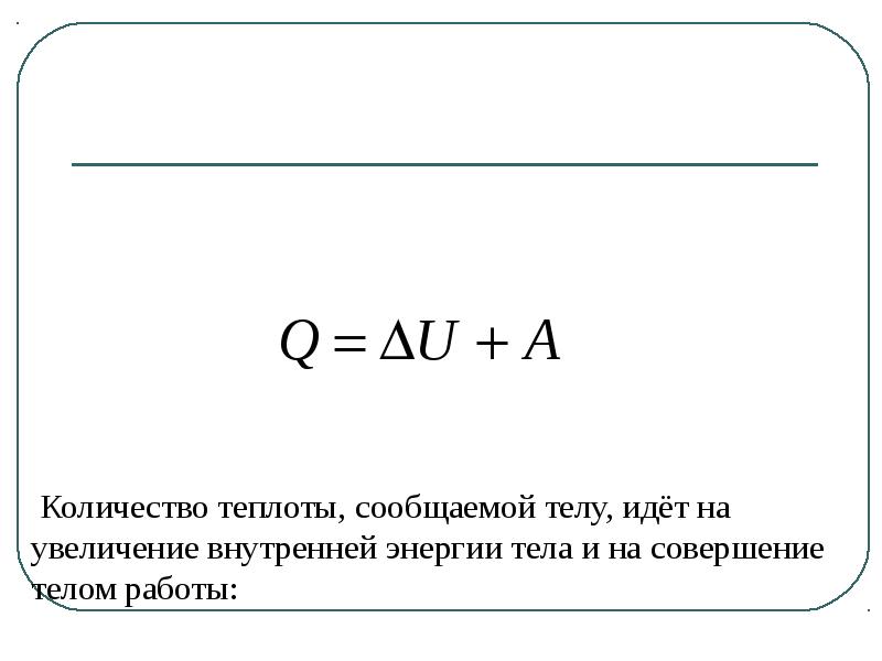 Количество теплоты сообщенное телу. Работа и количество теплоты. Количество теплоты и раб. Количество теплоты через работу. Количество теплоты формула работа.