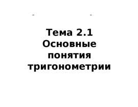 Основные понятия тригонометрии. Радианная мера угла. Синус, косинус, тангенс, котангенс