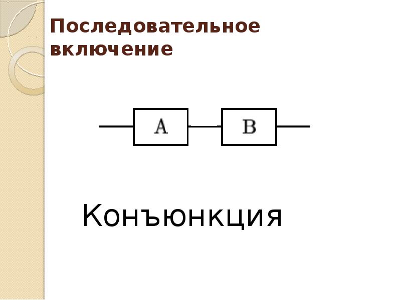 Релейно контактные схемы математическая логика