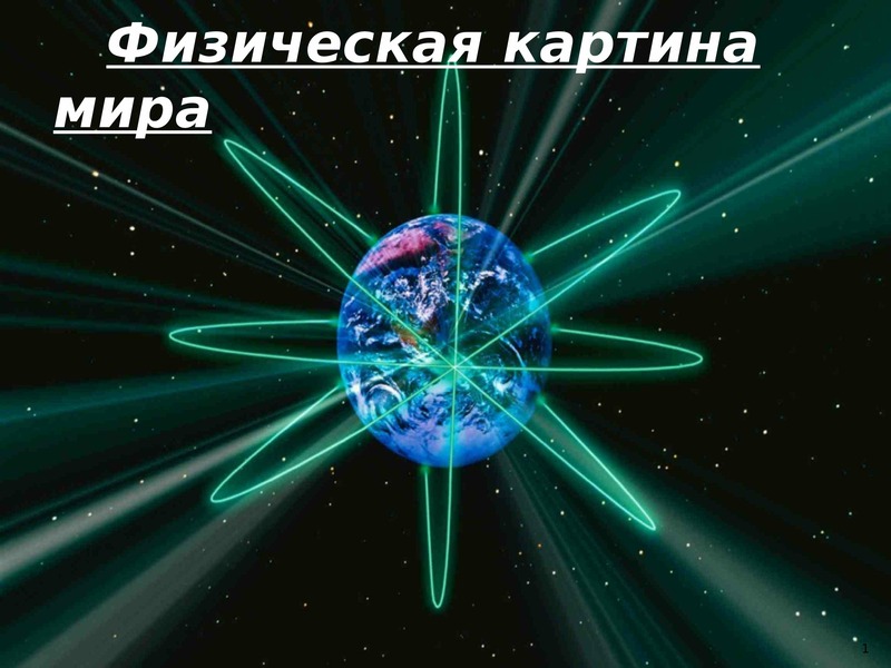 Современная физическая картина