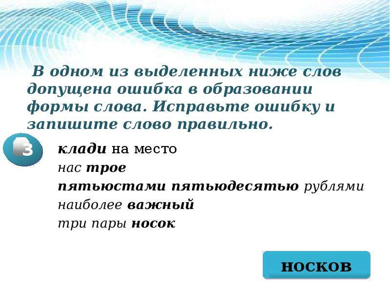 В одном из выделенных ниже пар. Допущена ошибка в образовании формы слова. Задание ЕГЭ на форму слова. В каком выделенном слове допущена ошибка в образовании формы. Форм слова 25 задание ЕГЭ.