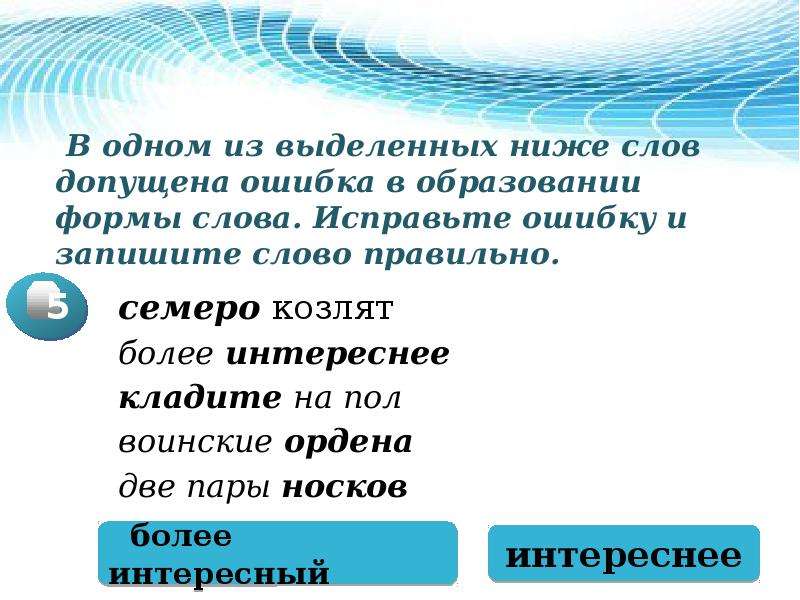 Ошибка в образовании слова допущена. В одном из слов допущена ошибка столетие десяток.