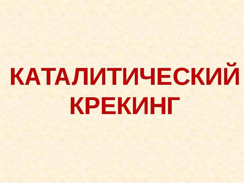 Доклад по теме Крекинг