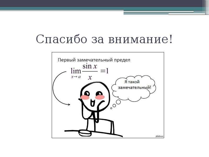 Первый замечательный предел. Мемы про пределы. Предел картинка. Первый замечательный предел Мем.