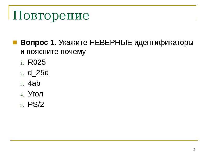 Почему р. Укажите правильные и неправильные пользовательские идентификаторы. Укажите неправильный идентификатор. Укажите неправильные идентификаторы (имена) переменных. Приведите примеры правильных и неправильных идентификаторов..