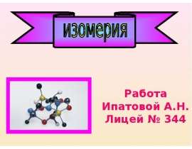 Изомерия