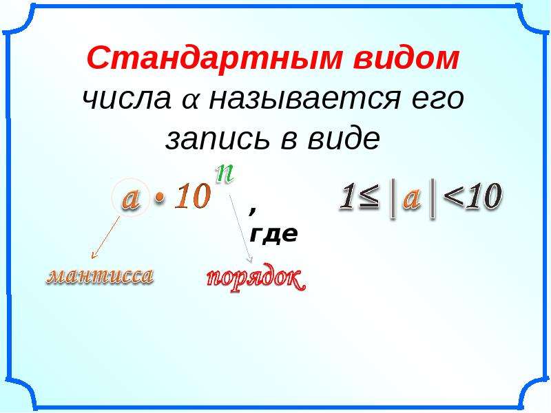 3 типа числа. Стандартным видом числа называют его запись в виде. Что такое стандартный вид числа в алгебре. Стандартный вид числа 8 класс. Что называется стандартным видом числа.