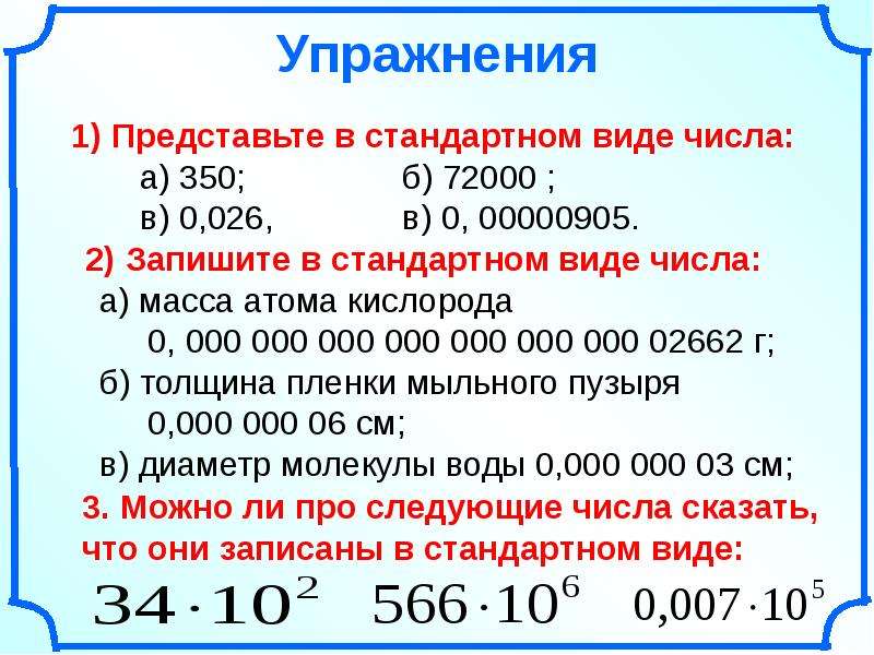 Стандартный вид положительного числа 8 класс презентация