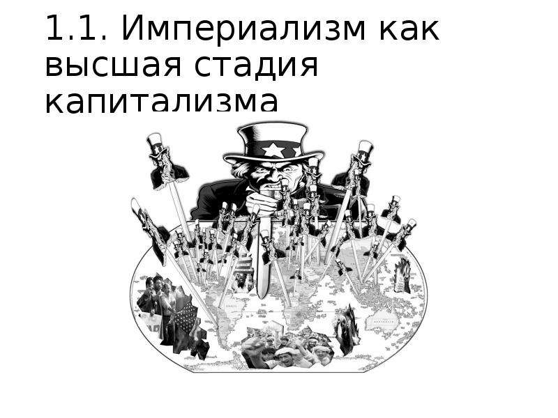 Империализм как Высшая. Поздняя стадия капитализма. Империализм как Высшая стадия капитализма. Империализм философия.