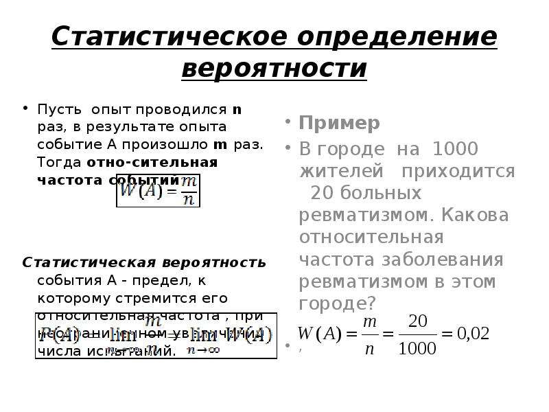 Статистическая вероятность презентация