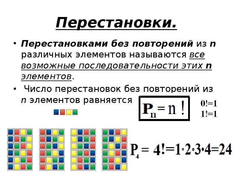 Из определенного количества элементов которые. Перестановки без повторений. Число перестановок без повторений. Число перестановок из n элементов без повторений. Формула перестановок без повторений из n элементов.