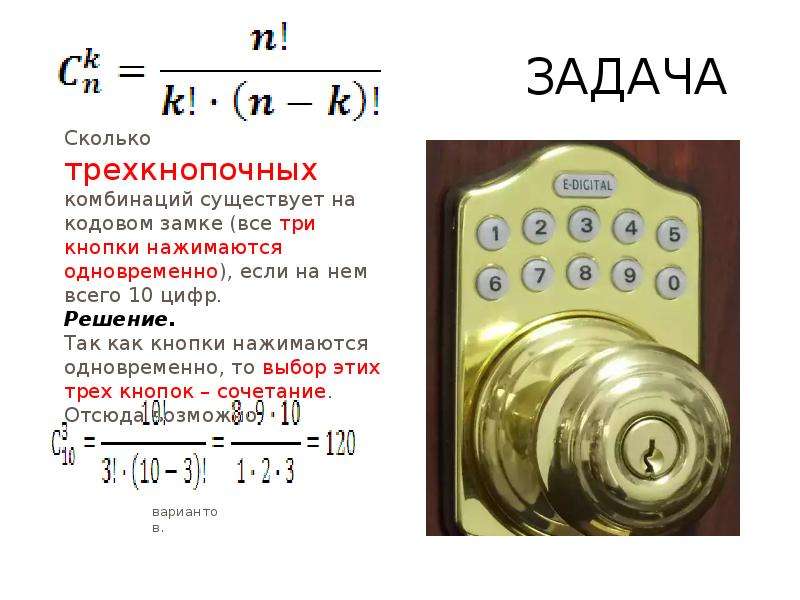 Количество комбинаций замка