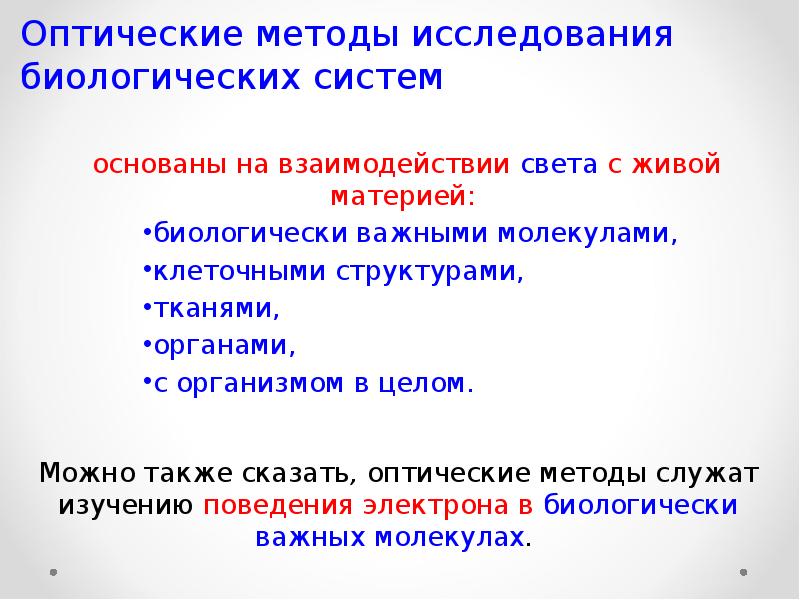 Биологические объекты. Оптические методы исследования. Оптические методы биологических исследований. Оптические системы в биологических исследованиях. Физические методы в биологии.