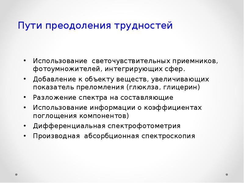 Опыт преодоления трудностей. Физические методы исследования. Пути преодоления проблем. Объектное вещество. Угроза преодоления физической защиты.