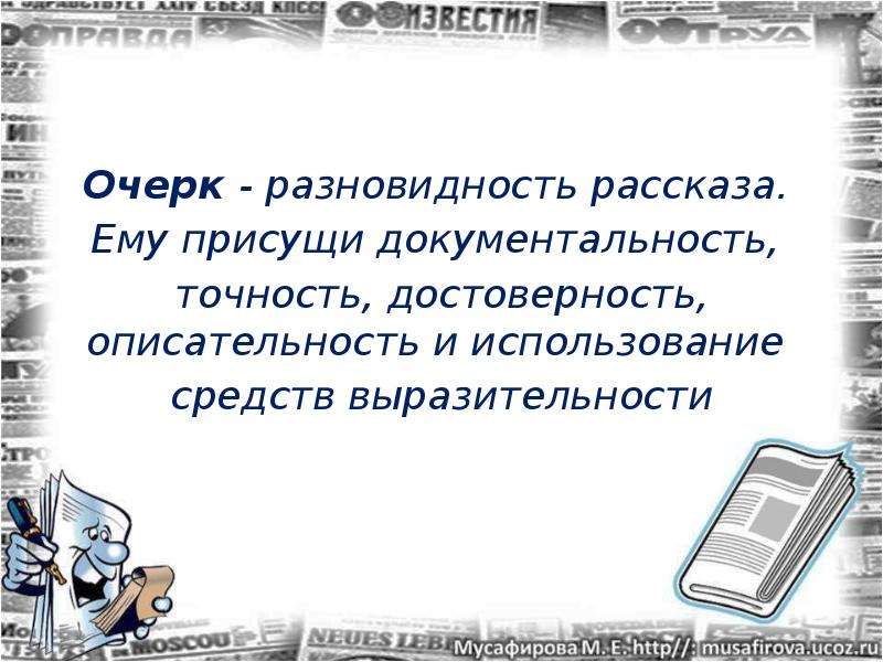 Разновидности очерков