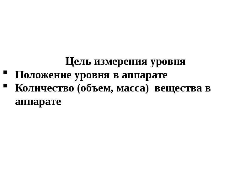 Средства измерения уровня презентация