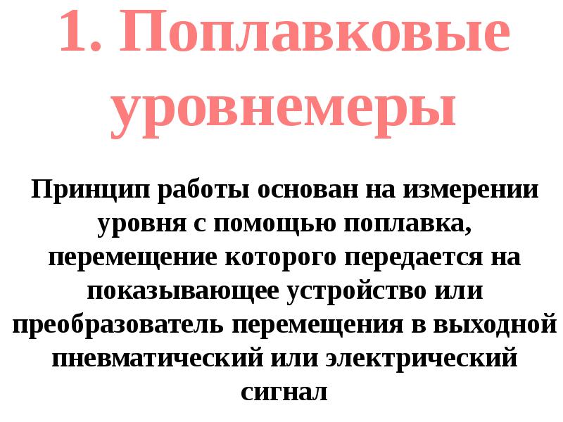 Средства измерения уровня презентация